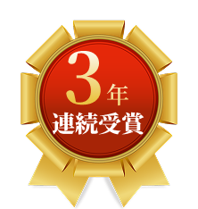 3年連続受賞