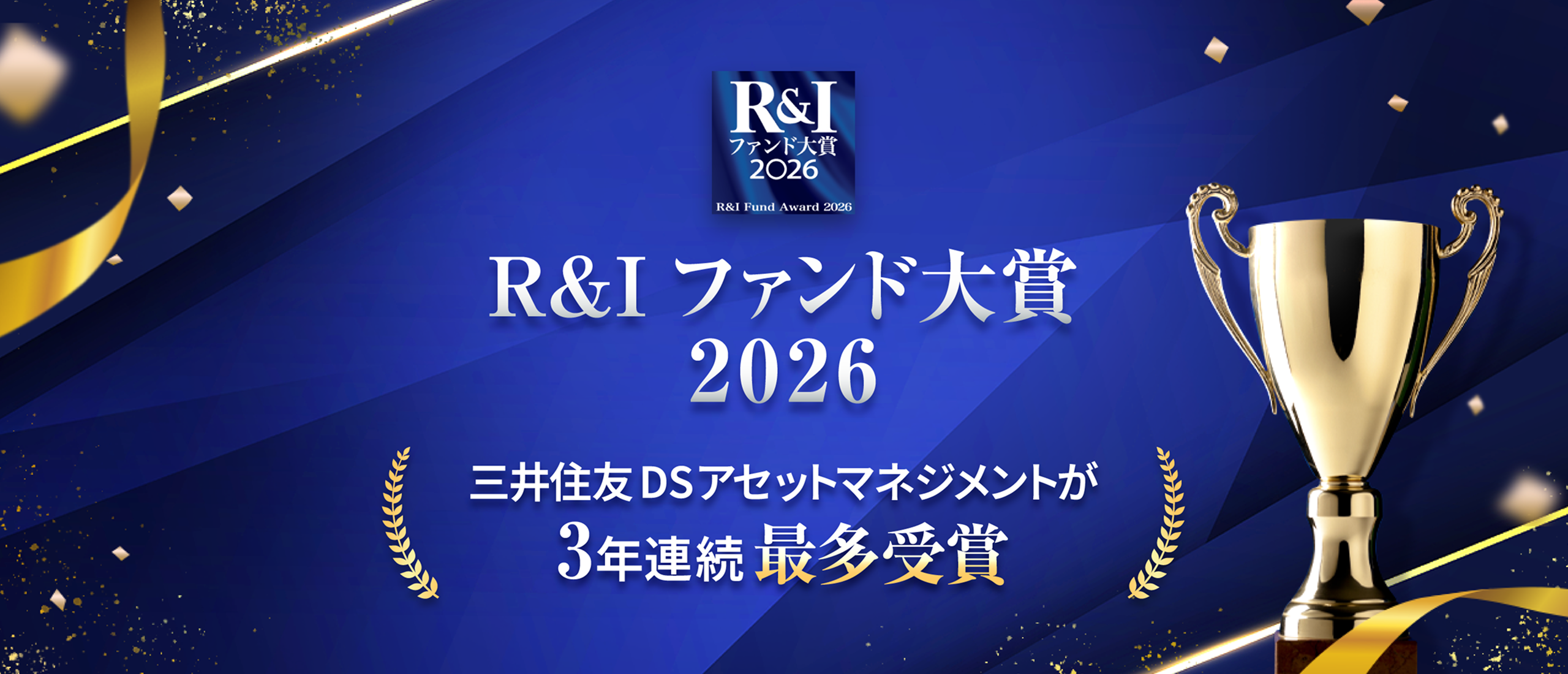 R&Iファンド大賞2026 三井住友DSアセットマネジメントが3年連続最多受賞