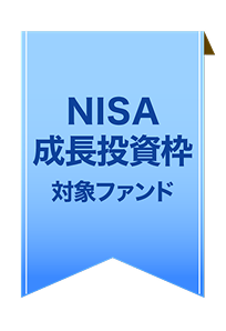 NISA成長投資枠 対象ファンド