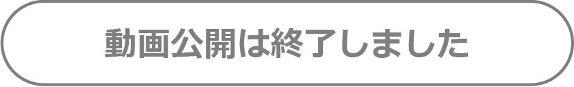 動画公開は終了しました