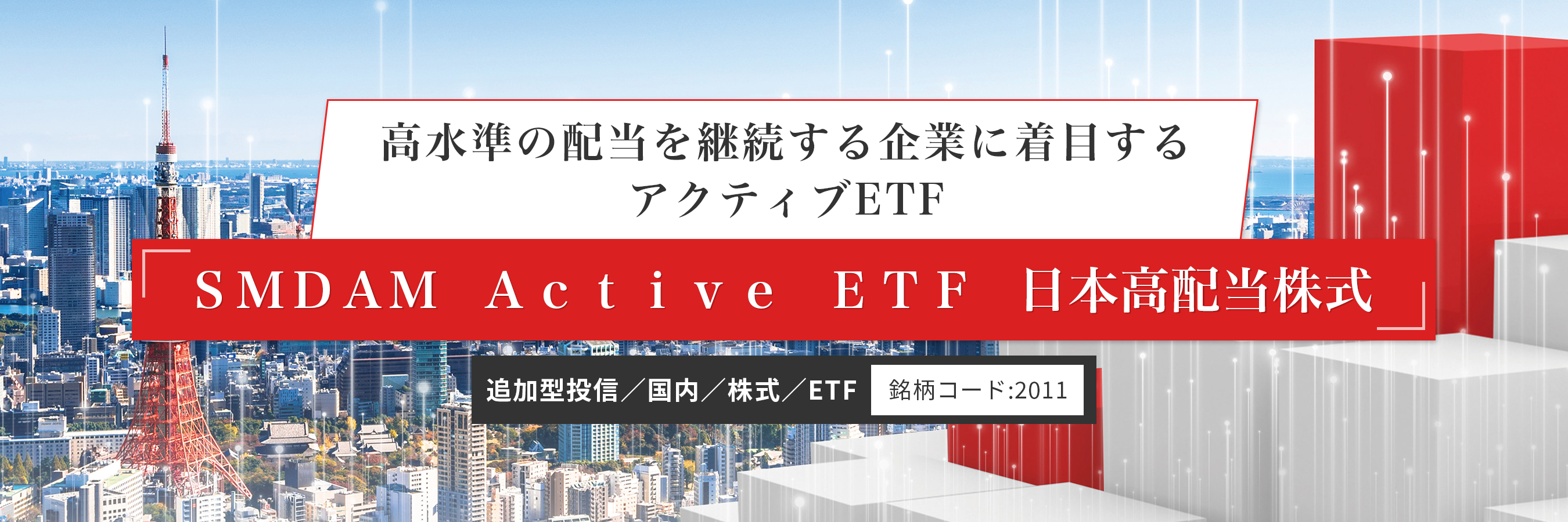 高水準の配当を継続する企業に着目するアクティブETF｜ＳＭＤＡＭ　Ａｃｔｉｖｅ　ＥＴＦ　日本高配当株式