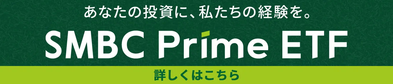 SMBC Prime ETF 詳細はこちら