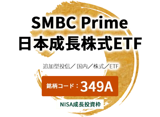SMBC Prime 日本成長株式ETF