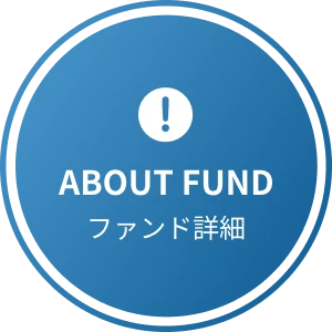 ABOUT FUND ファンド詳細