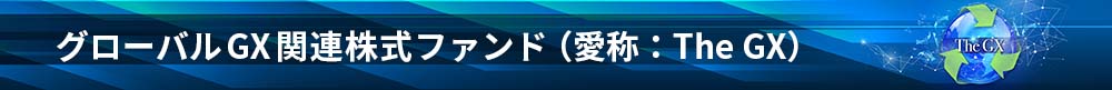 グローバルGX関連株式ファンド