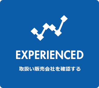 EXPERIENCED 取扱い販売会社を確認する
