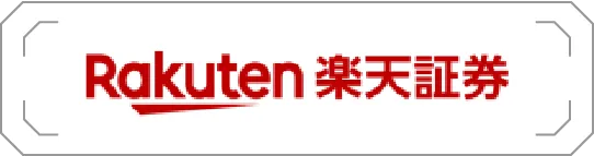 楽天証券