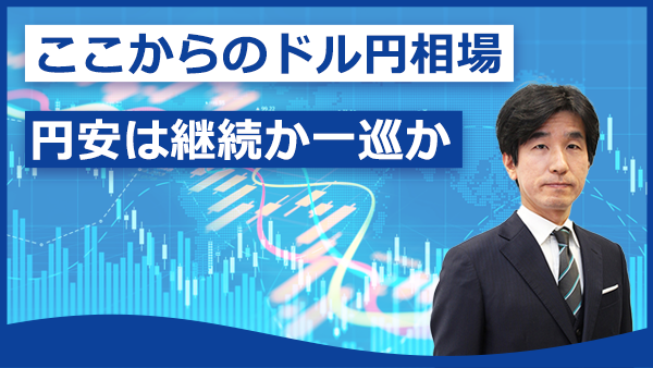 ここからのドル円相場～円安は継続か一巡か