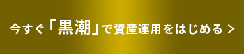 今すぐ「黒潮」で資産運用をはじめる