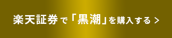 楽天証券で「黒潮」を購入する