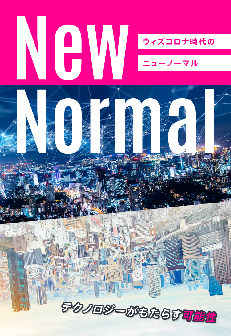 ウィズコロナ時代のニューノーマルNew Normal