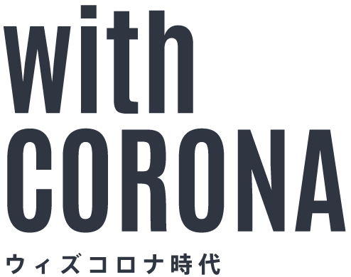 with CORONA ウィズコロナ時代 