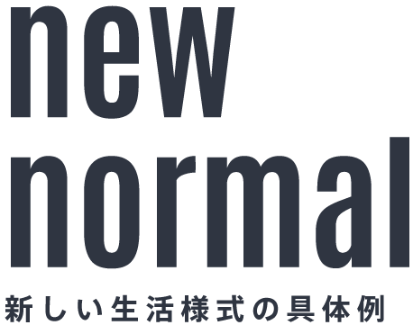 new  normal 新しい生活様式の具体例