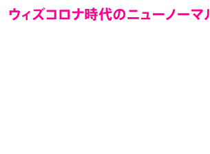 ウィズコロナ時代のニューノーマルNew Normal