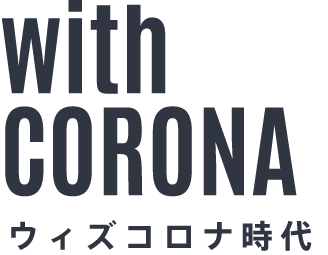 with CORONA ウィズコロナ時代 