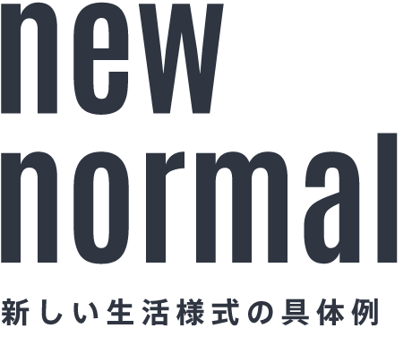 new  normal 新しい生活様式の具体例