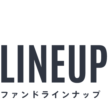 fund LINEUP ファンドラインナップ