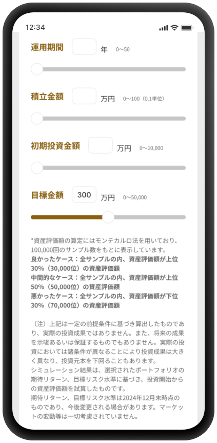 目標金額（運用のゴールとして設定する金額）、投資金額、投資期間を細かく設定して、将来の資産額のシミュレーションをカスタマイズできます。