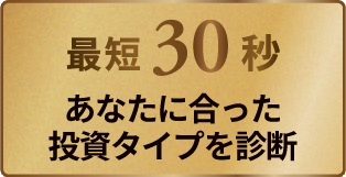 最短30秒 あなたに合った投資タイプを診断