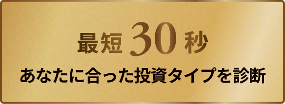 最短30秒 あなたに合った投資タイプを診断