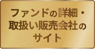 ファンドの詳細・取扱い販売会社のサイト