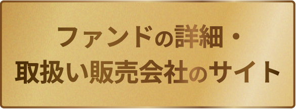 ファンドの詳細・取扱い販売会社のサイト