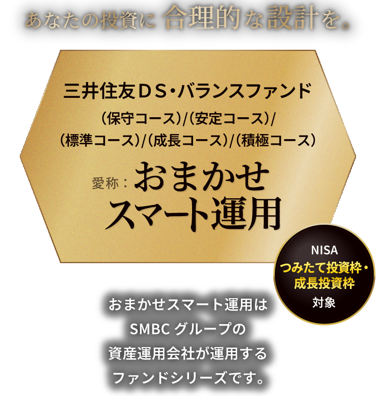 三井住友DS・バランスファンド (保守コース)/(安定コース)/(標準コース)/(成長コース)/(積極コース) 愛称：おまかせスマート運用