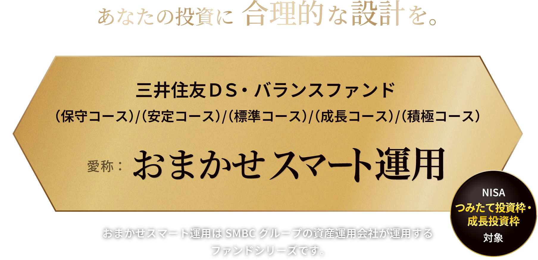 三井住友DS・バランスファンド (保守コース)/(安定コース)/(標準コース)/(成長コース)/(積極コース) 愛称：おまかせスマート運用