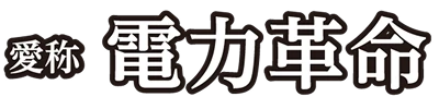 愛称電力革命