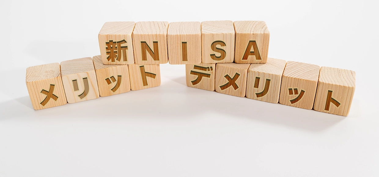 新NISAのデメリットとは？さらなるステップアップのために運用のポイントを解説