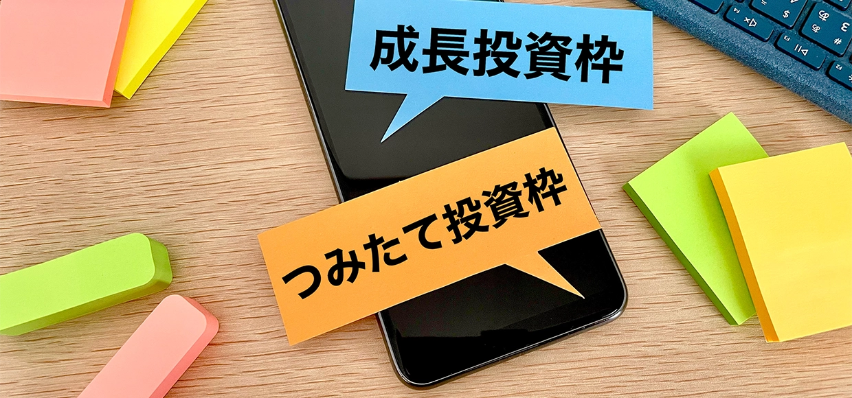 NISAの成長投資枠とは？つみたて投資枠との違いやおすすめの活用例についても紹介