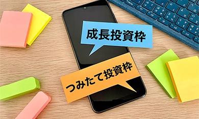 NISAの成長投資枠とは？つみたて投資枠との違いやおすすめの活用例についても紹介