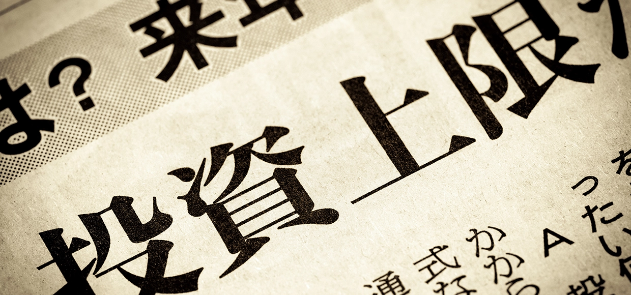 NISAの上限額・限度額は？年間投資枠と非課税保有限度額について解説！