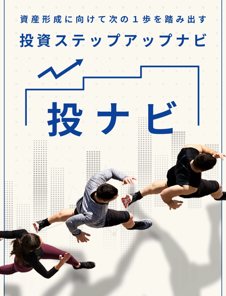 資産形成に向けて次の１歩をふみだす投資ステップアップナビ 投ナビ