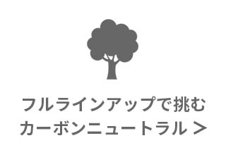 フルラインナップで挑むカーボンニュートラル