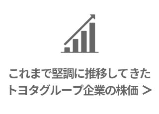 これまで堅調に推移してきたトヨタグループ各社の株価