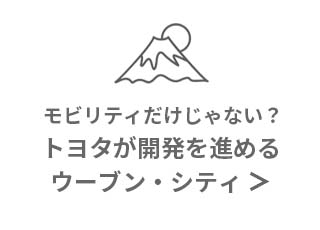 トヨタが開発を進めるウーブン・シティ