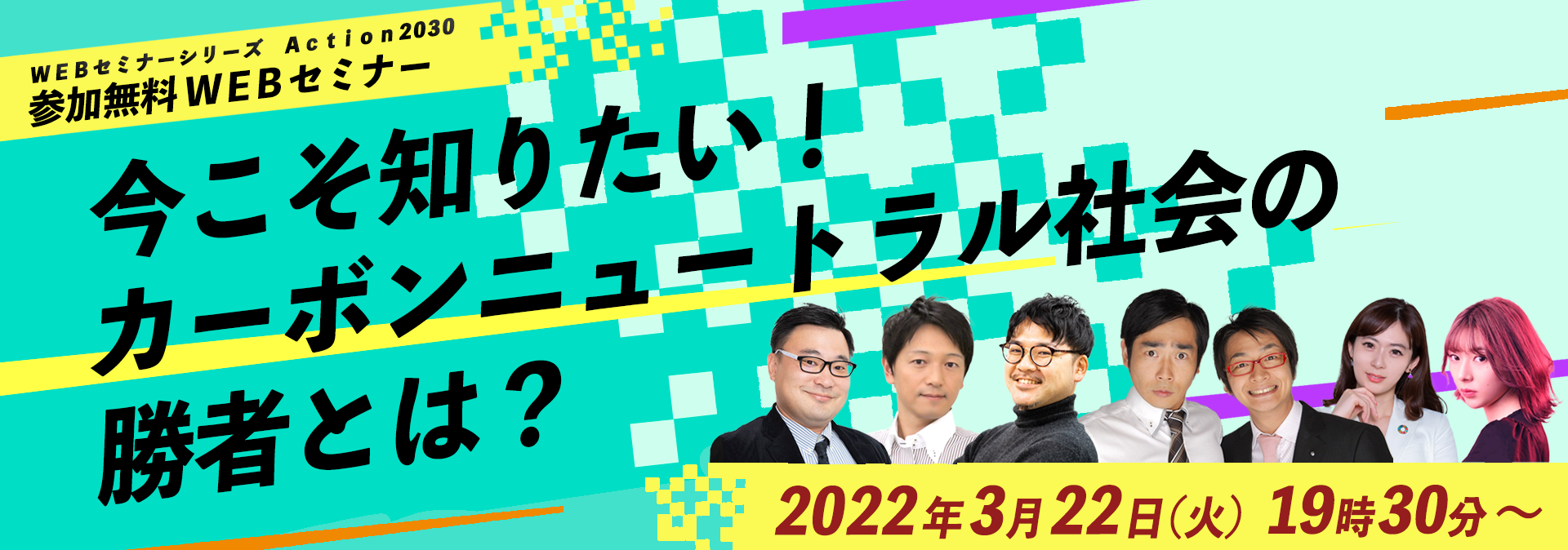 Webセミナー Action2030 今こそ知りたい!カーボンニュートラル社会の勝者とは? Webセミナー Action2030 今こそ知りたい!カーボンニュートラル社会の勝者とは?