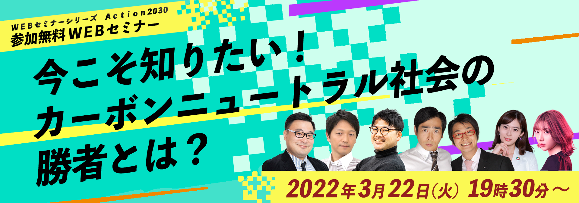 Webセミナー Action2030 今こそ知りたい！カーボンニュートラル社会の勝者とは？