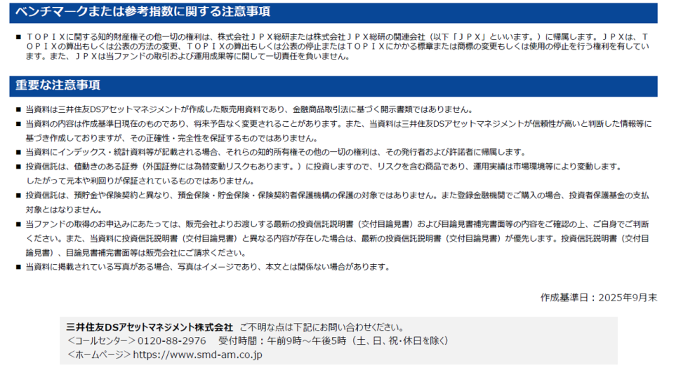 アクティブ元年・日本株ファンド ベンチマークまたは参考指数に関する注意事項／重要な注意事項