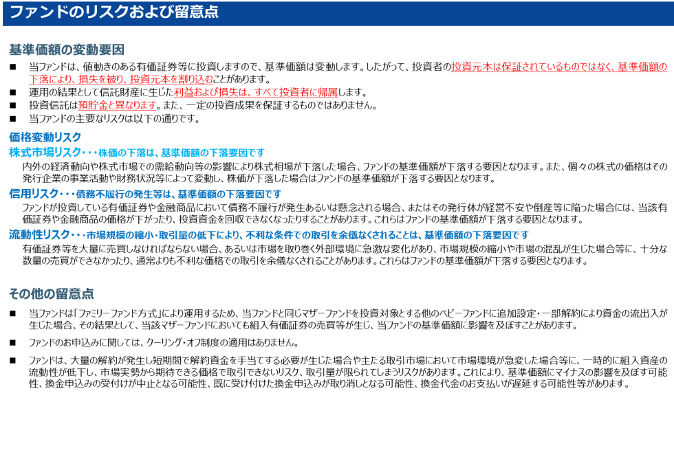アクティブ元年・日本株ファンド　ファンドのリスクおよび留意点
