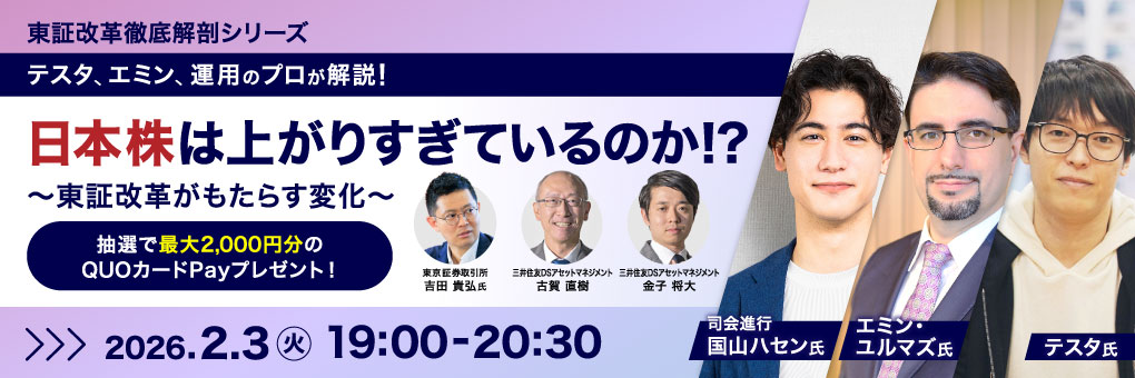 【東証が生解説！】～国山ハセン氏と聴く！～東証改革徹底解剖シリーズセミナー（全3回）