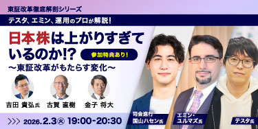 【東証が生解説！】～国山ハセン氏と聴く！～東証改革徹底解剖シリーズセミナー（全3回）