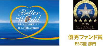 優秀ファンド賞/ESG型 部門