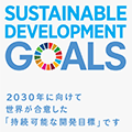 SDGs（持続可能な開発目標）17の目標