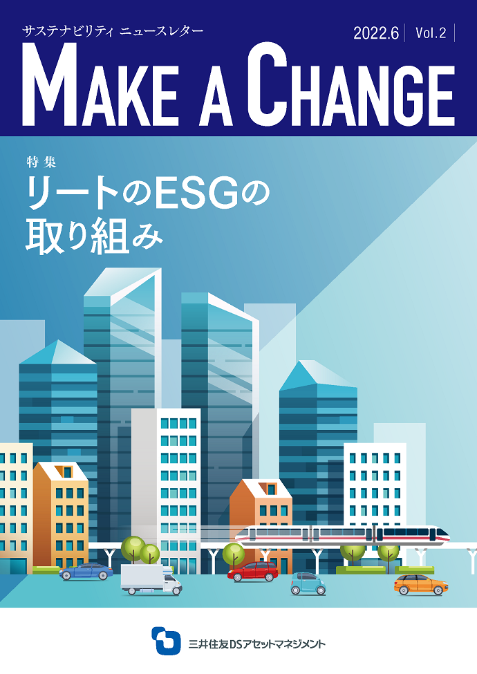 サステナビリティニュースレター「MAKE A CHANGE」 サステナビリティニュースレター「MAKE A CHANGE」