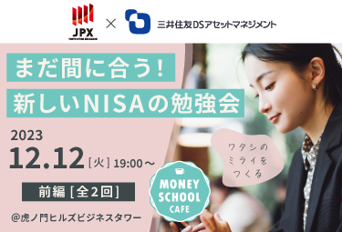 まだ間に合う！新しいNISAの勉強会＜前編・全2回＞｜Money School Cafe【東京証券取引所×三井住友DSアセットマネジメント】