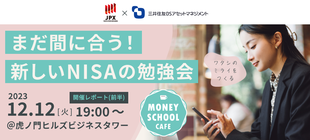 【イベント開催レポート】まだ間に合う！新しいNISAの勉強会（前半）｜Money School Cafe【東京証券取引所×三井住友DSアセットマネジメント】