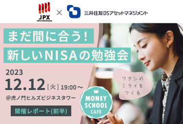 【イベント開催レポート】まだ間に合う！新しいNISAの勉強会（前半）｜Money School Cafe【東京証券取引所×三井住友DSアセットマネジメント】