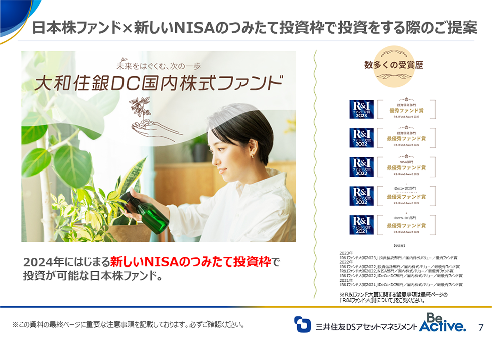 日本株ファンド×新しいNISAのつみたて投資枠で投資をする際のご提案：大和住銀ＤＣ国内株式ファンド